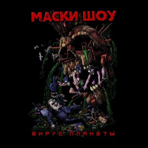 Маски шоу - Вирус Планеты